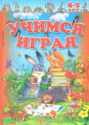 Учимся играя. 4-5 лет — 2324418 — 1