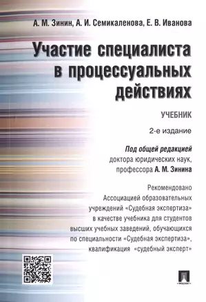 Участие специалиста в процессуальных действиях.Уч. Рек. АОУ Судебная экспертиза — 2517648 — 1