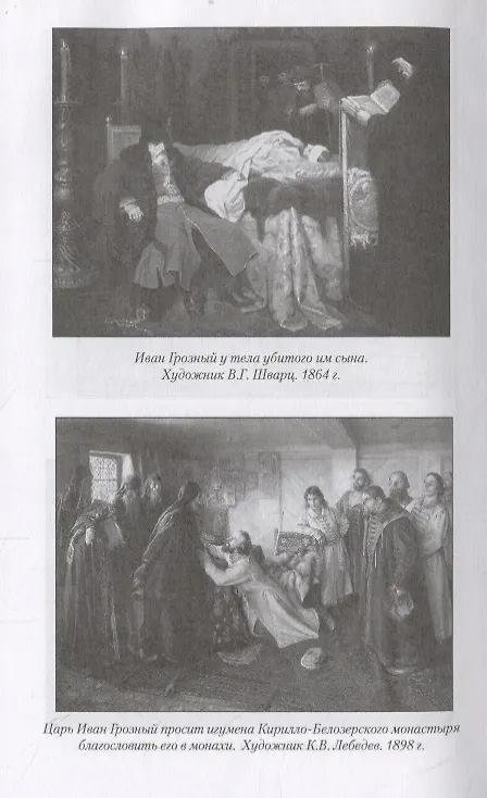 Книга Иван IV Грозный (Дмитрий Володихин) — 4