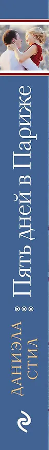 Книга Пять дней в Париже (Даниэла Стил) — 3