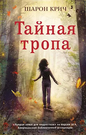 Книга Тайная тропа (выпуск 3) (Шарон Крич)