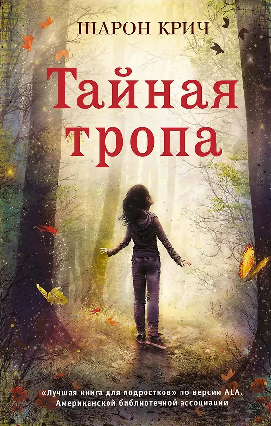 Книга Тайная тропа (выпуск 3) (Шарон Крич) — 1
