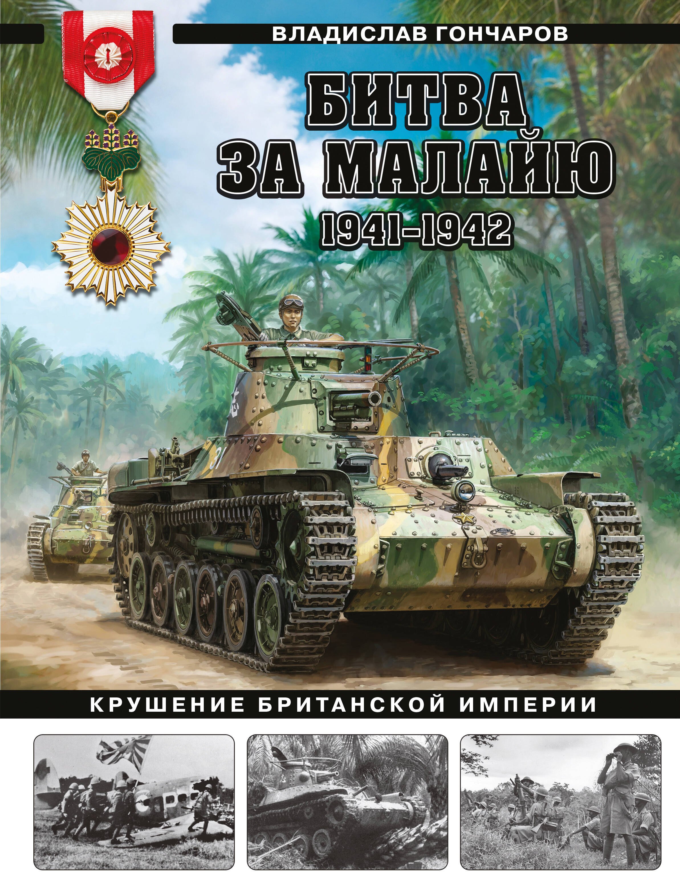 

Битва за Малайю 1941–1942: Крушение Британской империи