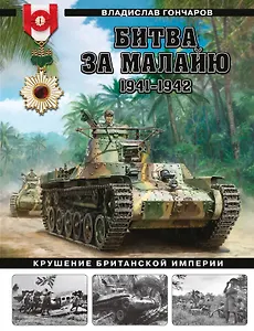 Битва за Малайю 1941–1942: Крушение Британской империи