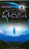 Книга Утерянная и вновь обретенная йога (Игорь Велес) — 1