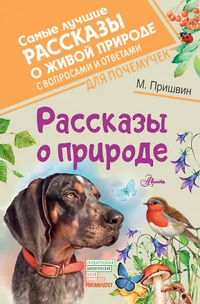 Книга Рассказы о природе (Михаил Пришвин)