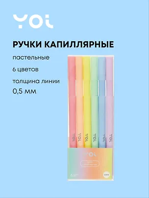 Ручки капиллярные Yoi, Sunset, 6 цветов пастельные 3022138