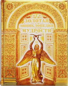 Золотая энциклопедия мудрости