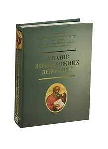 Угодно в очах Божиих дело сие Сокровища Церков.-археологического… Альбом (ПИ)