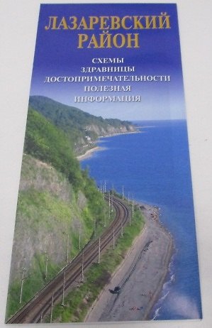 Книга Карта Лазаревский район (м) Маларев (Андрей Маларев) — 1