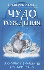 Чудо рождения. Духовное значение материнства