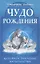 Чудо рождения. Духовное значение материнства — 2865123 — 1