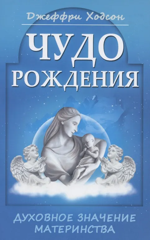 Книга Чудо рождения. Духовное значение материнства () — 1
