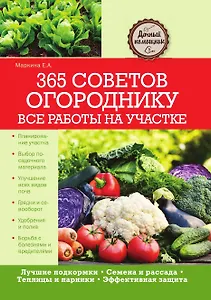 365 советов огороднику. Все работы на участке