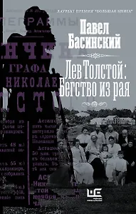Лев Толстой: Бегство из рая