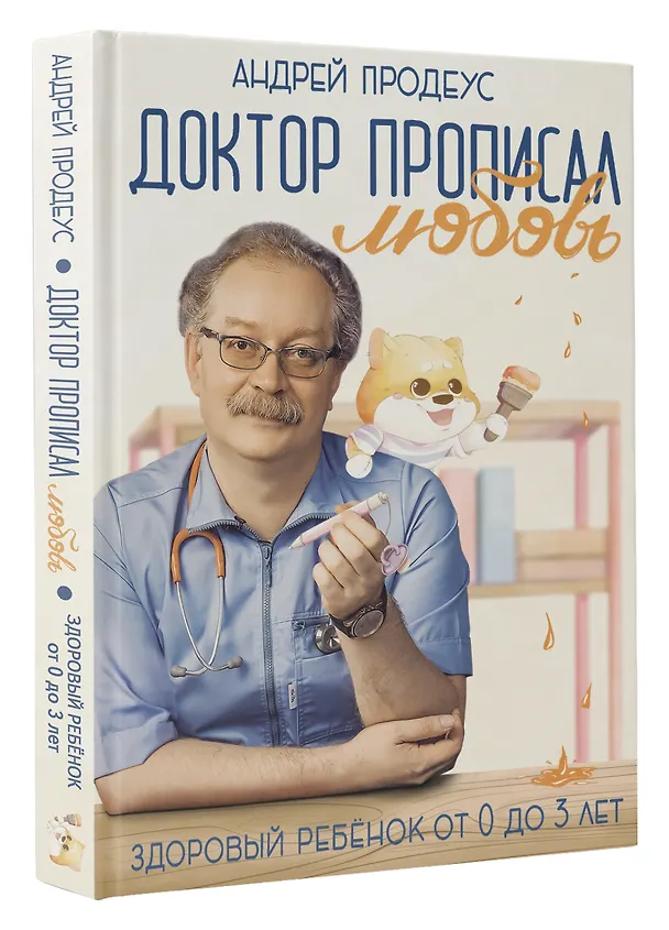 Книга Доктор прописал любовь. Здоровый ребенок от 0 до 3 лет (Андрей Продеус) — 5