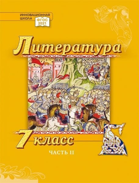 

Литература. 7 класс: учебник для общеобразовательных организаций. Углублённый уровень: в 2-х частях. Часть 2