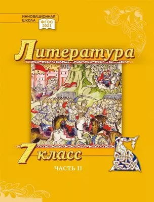 Литература. 7 класс: учебник для общеобразовательных организаций. Углублённый уровень: в 2-х частях. Часть 2 — 3048969 — 1