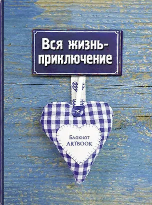 Блокнот Артбук вся жизнь - приключение (оф. 3) 2495678