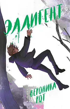 Книга Эллигент (Вероника Рот)