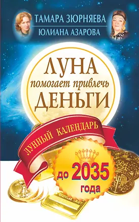 Книга Луна помогает привлечь деньги. Лунный календарь до 2035 года (Тамара Зюрняева)