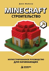 Minecraft. Строительство. Иллюстрированное руководство для начинающих