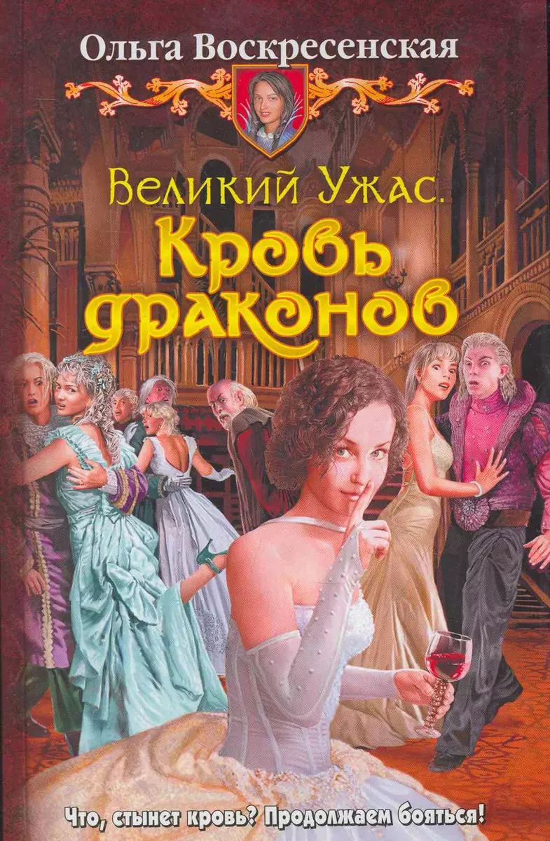 Великий Ужас. Кровь драконов: Фантастический роман. (Ольга Воскресенская) -  купить книгу с доставкой в интернет-магазине «Читай-город». ISBN:  978-5-9922-0706-4