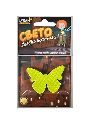 Световозвращатель, LYSAN, Значок, "Бабочка флуоресцентная" 2390823