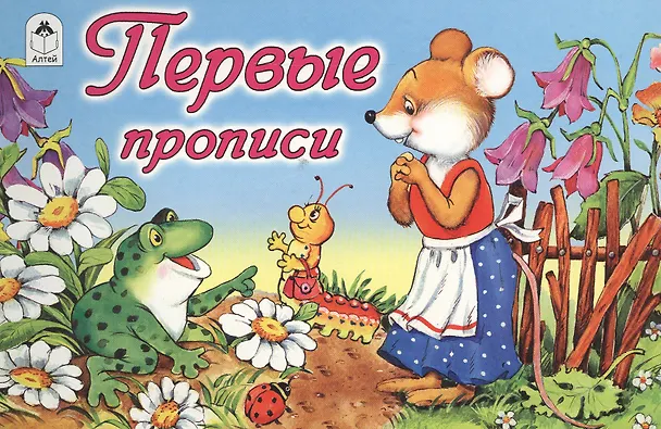 Книга Первые прописи () — 1