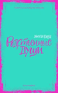 Родственные души