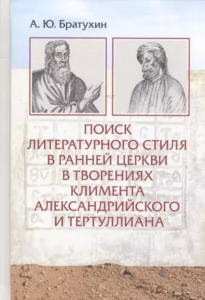 Поиск литературного стиля в ранней Церкви в творениях Климента Александрийского и Тертуллиана — 2602800 — 1