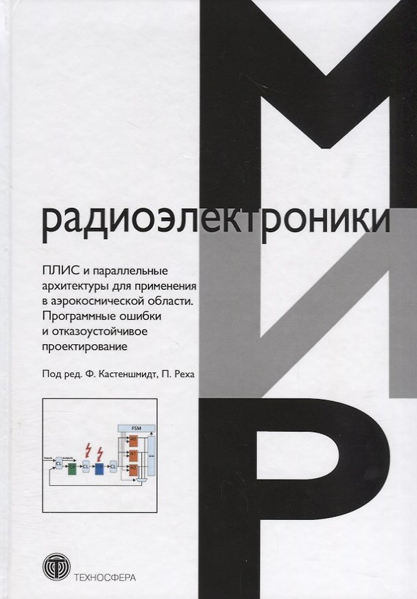 Книга ПЛИС и параллельные архитектуры для применения в аэрокосмической области. Программные ошибки и отказоустойчивое проектирование () — 1