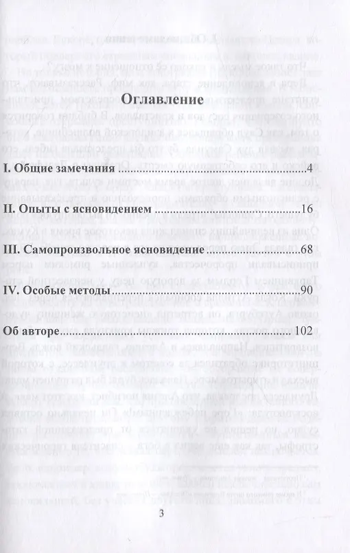 Книга Прорицание и ясновидение. Гипноз, внушение и феномен ясновидения. Критические очерки психолога (Альберт Молль) — 2