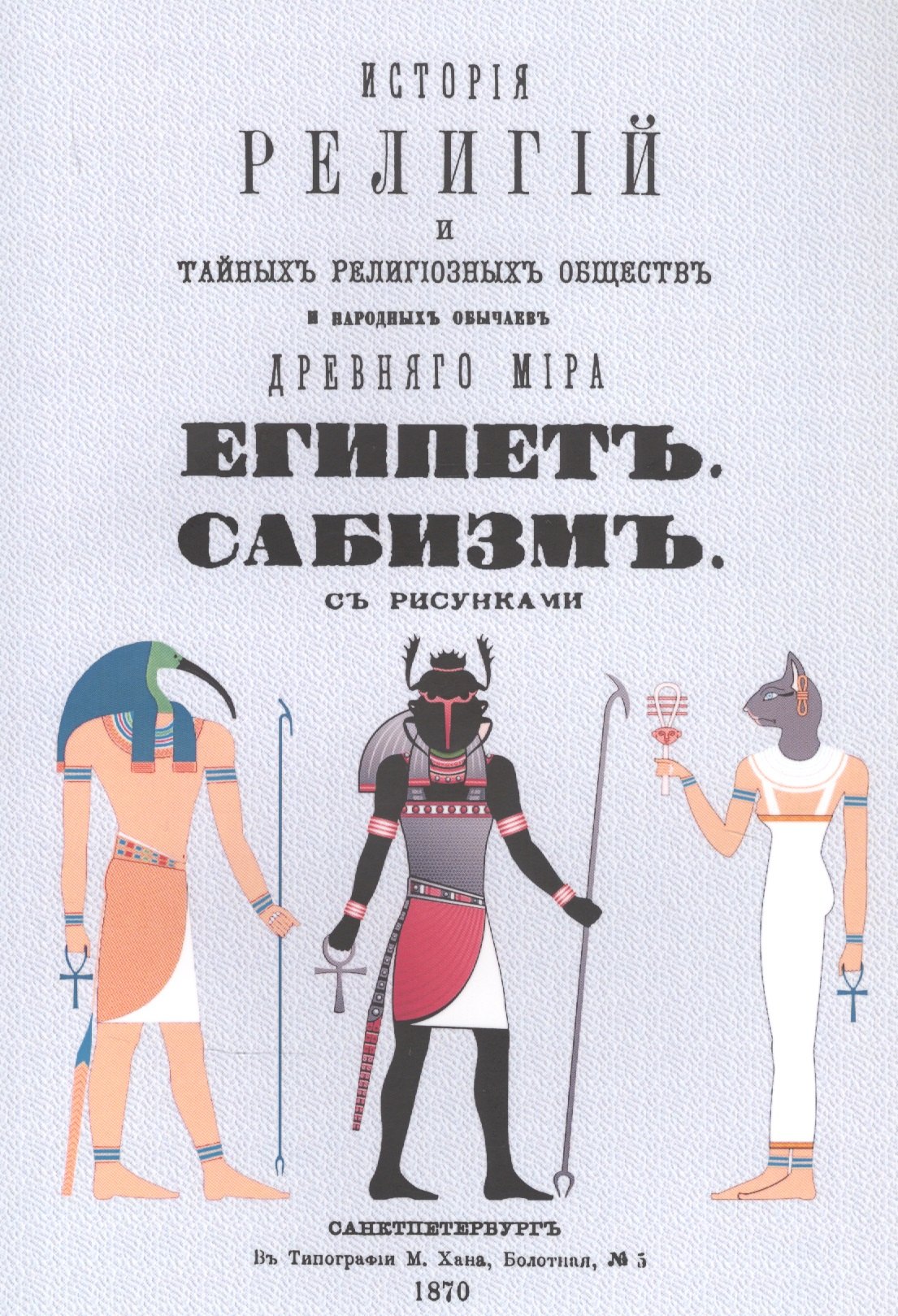 

История религий, тайных религиозных обществ, обрядов и обычаев Древнего и Нового мира. Древний мир. Том четвертый. Египет. Сабизм