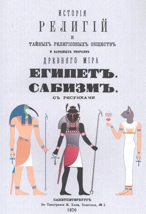 История религий, тайных религиозных обществ, обрядов и обычаев Древнего и Нового мира. Древний мир. Том четвертый. Египет. Сабизм — 2858884 — 1