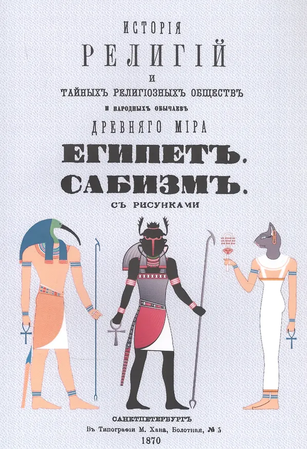 Книга История религий, тайных религиозных обществ, обрядов и обычаев Древнего и Нового мира. Древний мир. Том четвертый. Египет. Сабизм (Петр Каратыгин) — 1