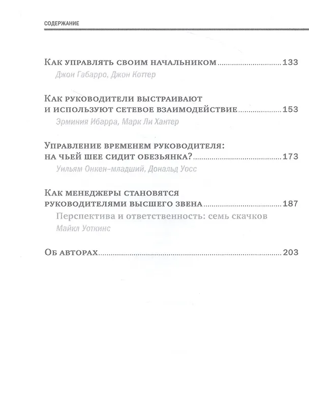 Книга Управление и лидерство для начинающих руководителей (Эрминия Ибарра, Дэниел Гоулман) — 3