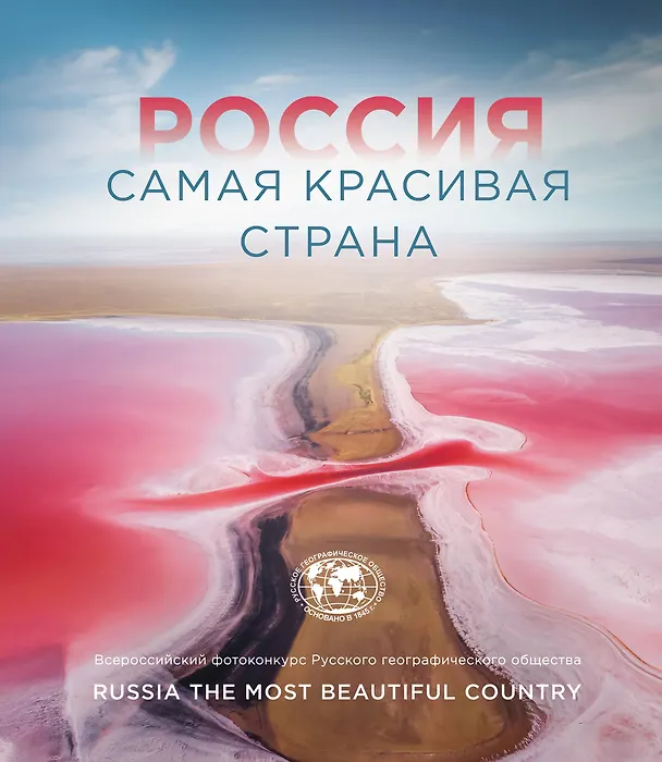 Книга Россия самая красивая страна. Фотоконкурс 2021 () — 1
