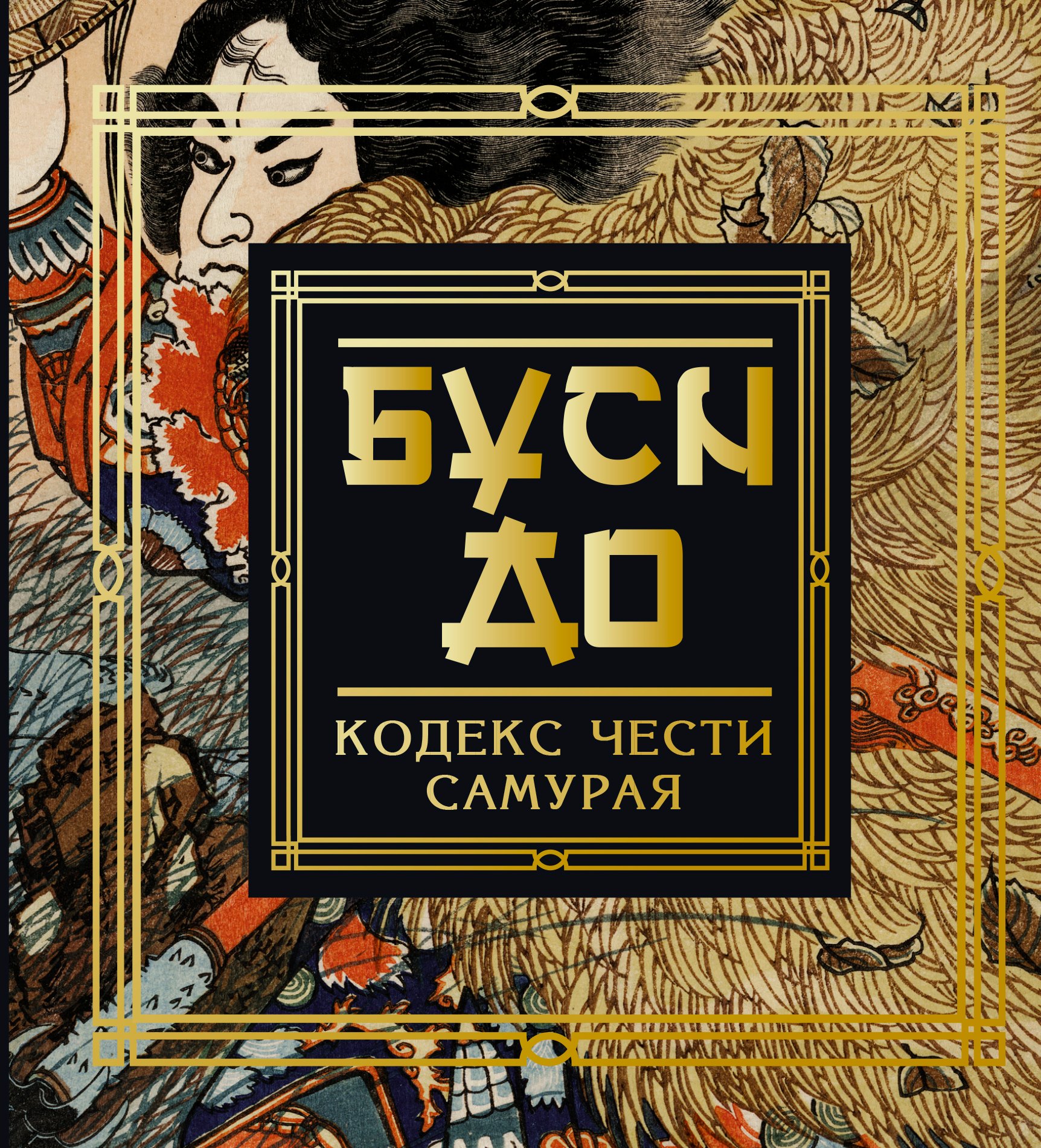

Бусидо. Кодекс чести самурая