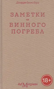Заметки из винного погреба