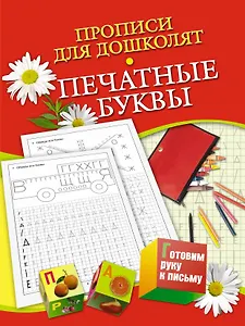 Прописи д/дошколят.Печатные буквы