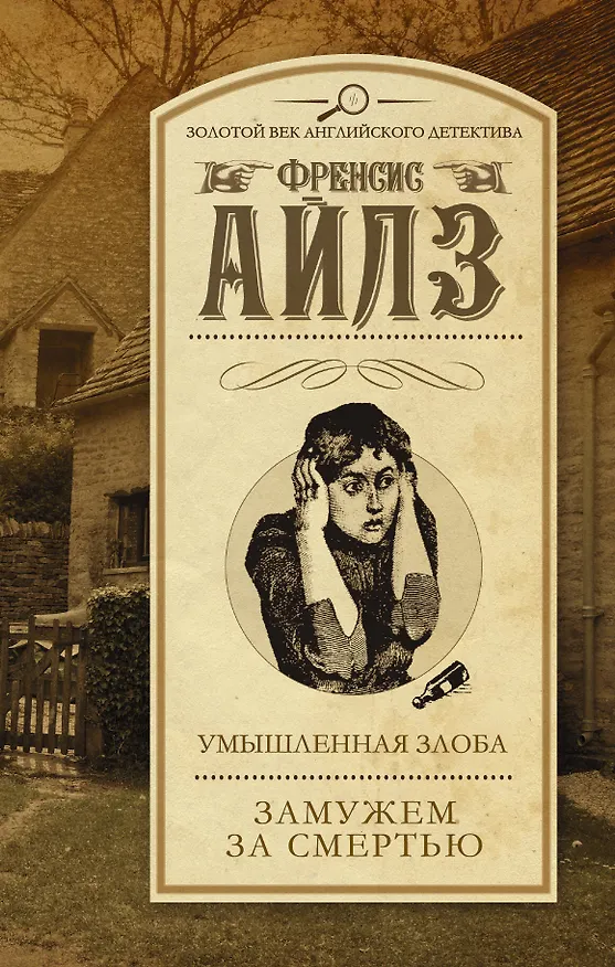 Книга Умышленная злоба. Замужем за смертью: сборник (Френсис Айлз) — 1