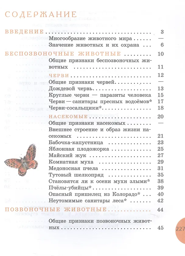 Книга Биология. 8 класс. Животные. Учебник (для обучающихся с интеллектуальными нарушениями) (ФГОС ОВЗ) (Александр Никишов, Александр Теремов) — 2