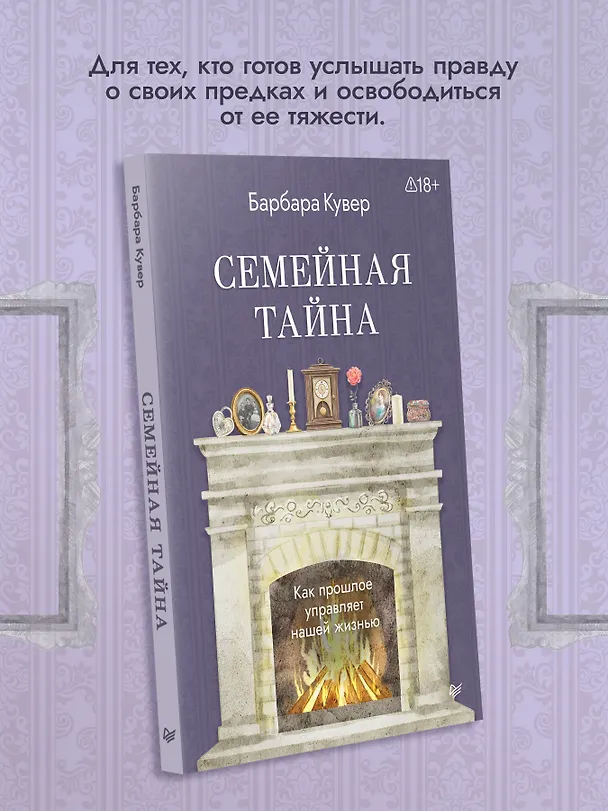 Книга Семейная тайна. Как прошлое управляет нашей жизнью (Барбара Кувер) — 4