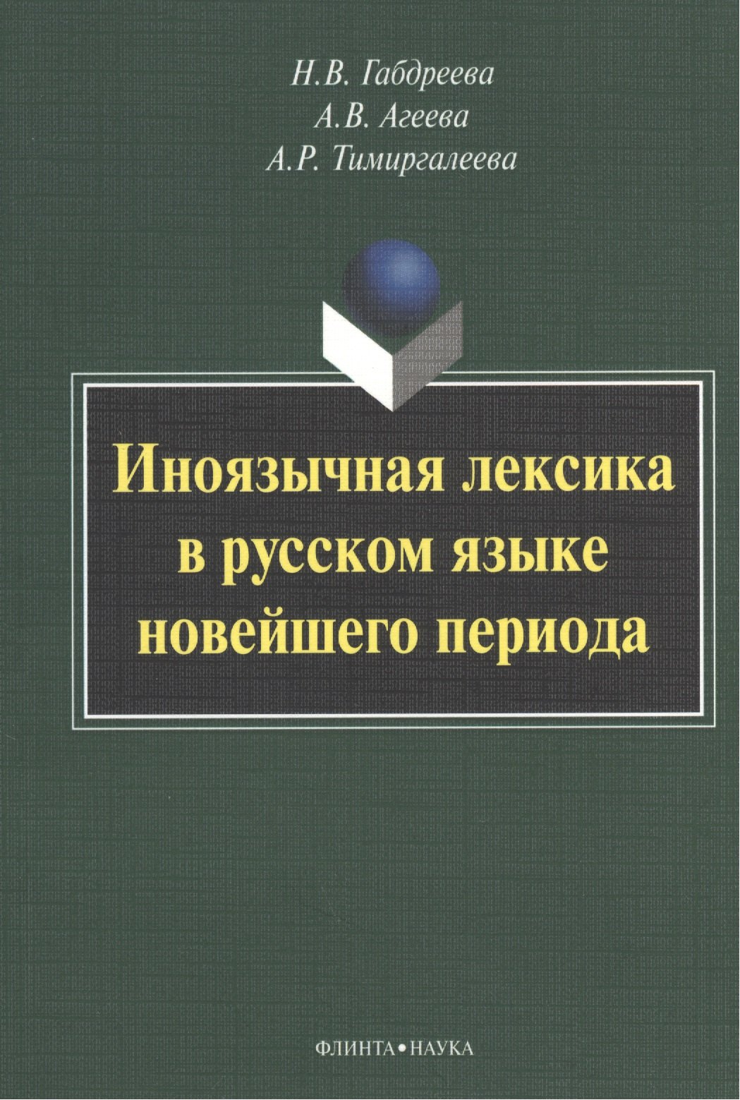 

Иноязычная лексика в русском языке новейшего периода: Монография