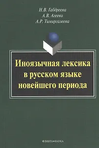 Иноязычная лексика в русском языке новейшего периода: Монография