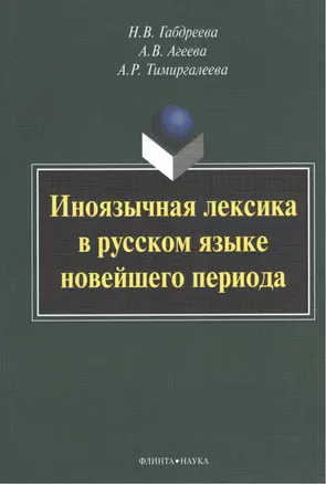 Иноязычная лексика в русском языке новейшего периода: Монография — 2406532 — 1