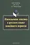 Иноязычная лексика в русском языке новейшего периода: Монография — 2406532 — 1