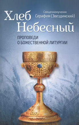 Хлеб Небесный. Проповеди о божественной литургии — 2559536 — 1