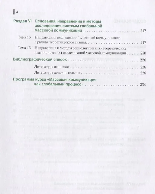 Книга Социология массовой коммуникации. Учебник () — 3